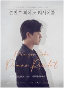[공연] 손민수 피아노 리사이틀 사진