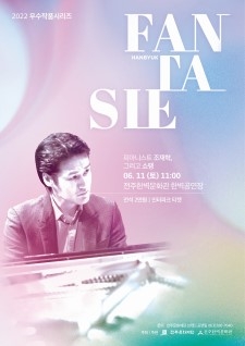 [공연] 2022 우수작품시리즈 <Fantasie 피아니스트 조재혁, 그리고 쇼팽> 사진