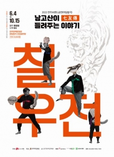 2022 전주브랜드공연(마당창극) "칠우전(七友傳)" 사진