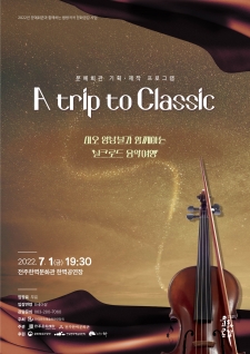 방방곡곡 문화공감 'A trip to Classic' 사진