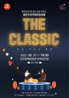 [문화가 있는 날] The Classic: 사계 그리고 영화_헤르츠아카데미앙상블 사진