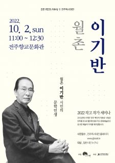 2022  작고 작가 세미나 (기린麒麟의 자태와 청학靑鶴의 시심 월촌 이기반 시인의 문학 인생) 사진