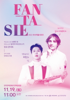 2022 우수작품시리즈 <Fantasie> 브랜든 최 X 일리야 라쉬코프스키 듀오 콘서트 사진