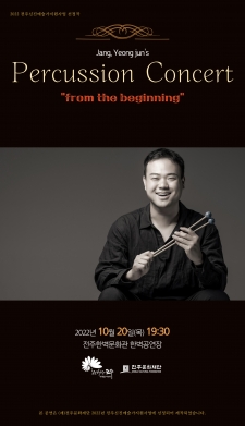 2022 전주신진예술가지원 선정작 (Percussion Concert_“from the beginning") 사진