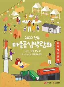 2022전주마을동심박람회 사진