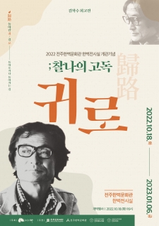2022년 한벽문화관 한벽전시실 개관기념 '김학수 회고전 귀로;찰나의고독' 사진