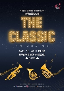 [문화가 있는 날] The Classic: 사계 그리고 영화_W색소폰앙상블 사진