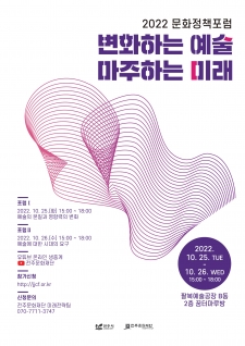 2022 문화정책포럼 ‘변화하는 예술 마주하는 미래’ 사진