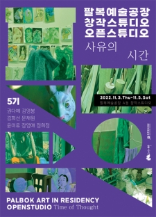 2022 팔복예술공장 창작스튜디오 5기 <오픈스튜디오 : 사유의 시간> 사진