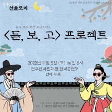 [LIVE전주] 살롱드국악 선율모리 <듣, 보, 고> 프로젝트 사진