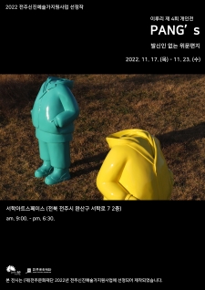 2022 전주신진예술가지원 선정작_ <PANG's _발신인 없는 위문편지> 사진
