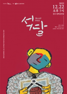 [공연예술지원 선정작] 역사음악 창작극 '석달' 사진