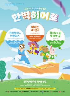 방방곡곡 문화공감 사업 '전래동화 속 어벤져스' 사진