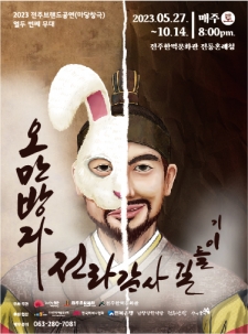 23전주브랜드공연(마당창극) "오만방자 전라감사 길들이기" 사진