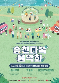 송천다복 음악회 사진