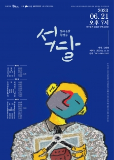 [2023 공연활성 무대지원사업] 역사음악창작극 <석달> 사진