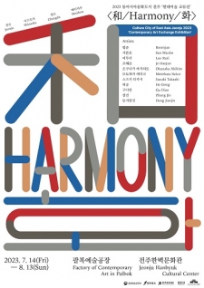 2023 동아시아문화도시 전주 '현대미술 교류전' < 和 / Harmony / 화 > 사진