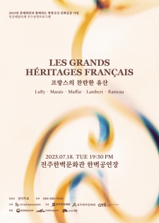 2023 방방곡곡 문화공감 사업 - 프랑스의 찬란한 유산 사진