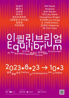 [전시] 이퀼리브리엄: 인간과 환경의 경계에서 (Equilibrium: At the boundary between human and environment) 사진