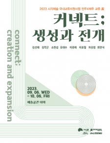 [전시] 전주x제주 교류전 <커넥트; 생성과 전개> 사진