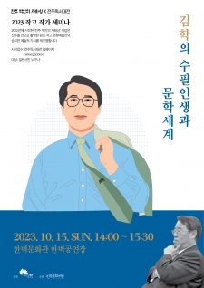 2023 작고 작가 세미나 - 김학의 수필인생과 문학세계 사진