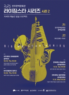 2023라이징스타 시리즈(차세대 예술인 발굴 프로젝트) 전주대학교 문화융합대학 음악학과 사진
