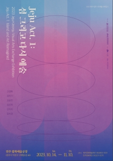 제주x전주 교류전 <Jeju Act. 1: 섬 그리고 다시 예술> 사진