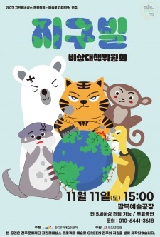 예술로 GREEN 전주 환경 연극 '지구빌 이야기' 사진