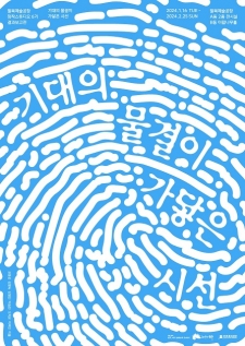 창작스튜디오 6기 결과보고전 <기대의 물결이 가닿은 시선> 사진