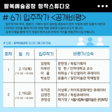 창작스튜디오 6기 <1:1비평가매칭-공개비평> 사진