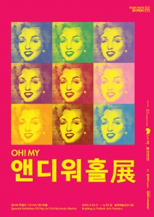 팝아트 특별전 : oh! my 앤디워홀 사진