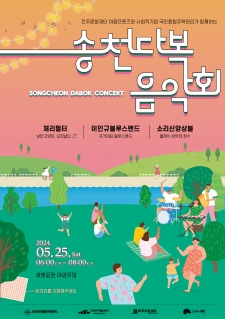 송천다복 음악회 사진