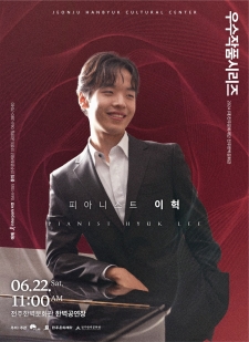 2024 (재)전주문화재단 전주한벽문화관 우수작품시리즈II - 피아니스트 이혁 사진