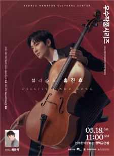 2024 (재)전주문화재단 전주한벽문화관 우수작품시리즈I - 첼리스트 홍진호 사진