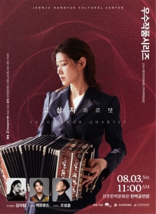 2024 (재)전주문화재단 전주한벽문화관 우수작품시리즈IV - 고상지콰르텟 사진