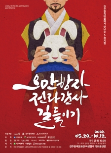 전주 브랜드공연(마당창극) '오만방자 전라감사 길들이기' 사진