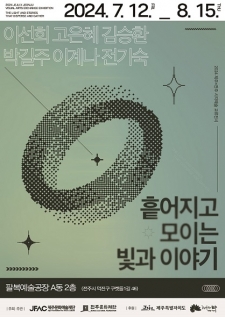 흩어지고 모이는 빛과 이야기 사진