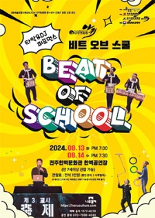 (사)타악연희원 아퀴 : 타악&DJ퍼포먼스 비트 오브 스쿨(2024 지역맞춤형 중소규모 콘텐츠 유통 사업) 사진