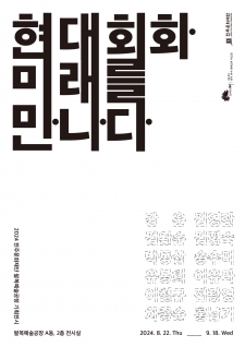 현대회화, 미래를 만나다 사진