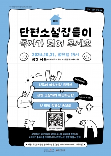 [2024 전주신진예술가지원 선정작] 최아현 - 단편소설집들이 독자가 되어 주세요 사진