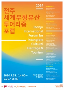 2024 전주 세계무형유산 투어리즘 포럼 (JIFIT) 사진
