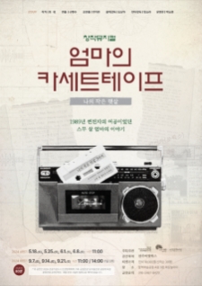 몰입형 음악극 <엄마의 카세트테이프> 사진