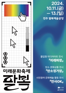 미래문화축제 「2024 팔복; 새로운 시작」 사진