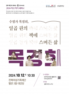2024 작고 작가 세미나 - 수필가 목경희, 일곱 권의 책에 스며든 삶 사진