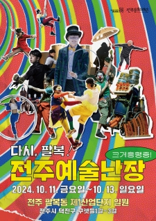 2024 전주예술난장  <다시(多時) 팔복!> 사진