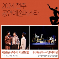 [2024 전주 공연예술페스타] 극단 데미샘 <새로운 우주의 가로보행> 사진