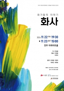 [2024 전주신진예술가지원 선정작] 주창환 <화사> 사진