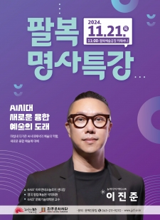 2024 팔복명사특강 사진
