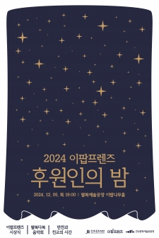2024 이팝프렌즈 후원인의 밤 사진