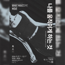 [2024 전주신진예술가지원 선정작] 최경서 <나를 움직이게 하는 것> 사진